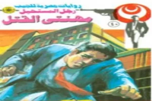 غلاف كتاب مهنتى القتل - سلسلة رجل المستحيل بقلم نبيل فاروق غلاف كتاب مهنتى القتل - سلسلة رجل المستحيل بقلم نبيل فاروق